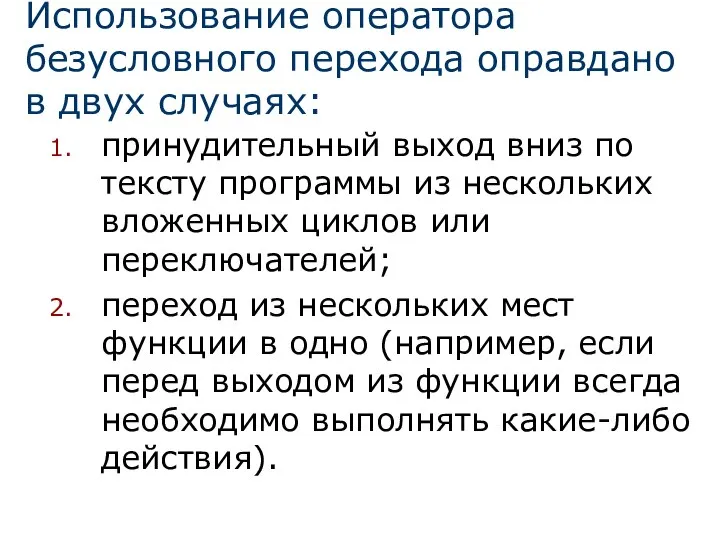 Использование оператора безусловного перехода оправдано в двух случаях: принудительный выход вниз