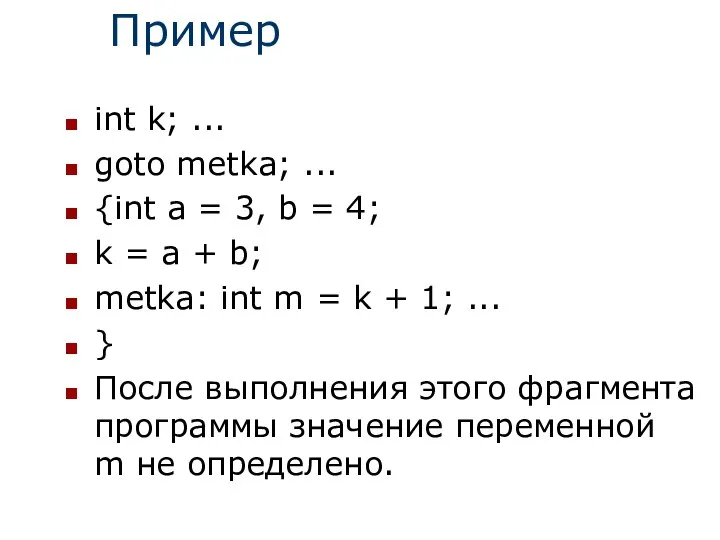 Пример int k; ... goto metka; ... {int a = 3,