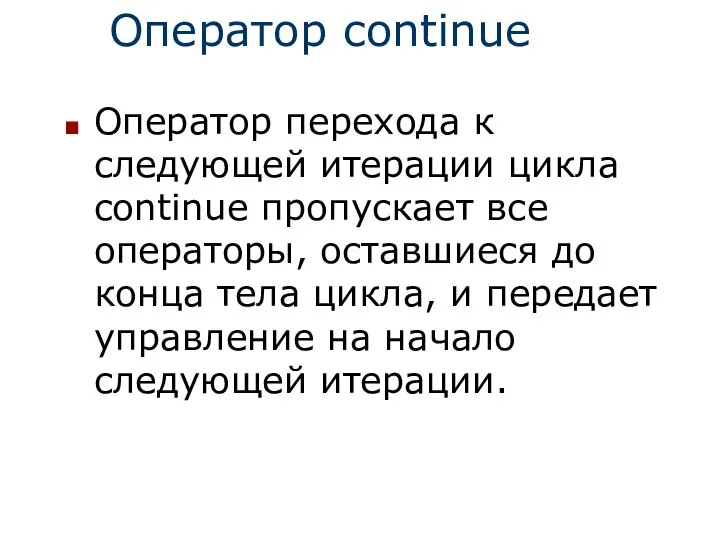 Оператор continue Оператор перехода к следующей итерации цикла continue пропускает все