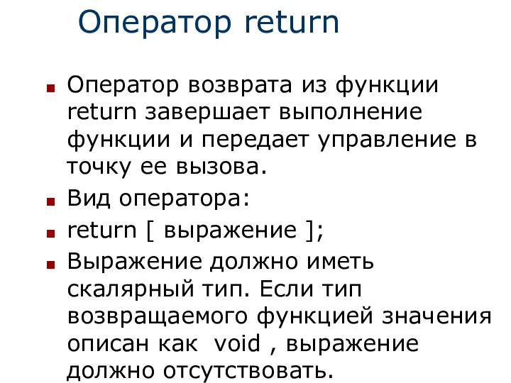 Оператор return Оператор возврата из функции return завершает выполнение функции и