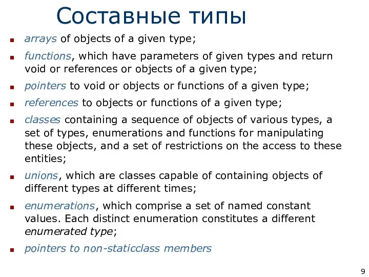 Составные типы arrays of objects of a given type; functions, which