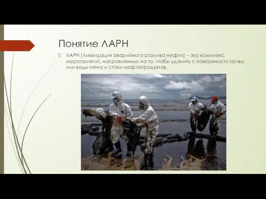 Понятие ЛАРН ЛАРН (Ликвидация аварийного разлива нефти) – это комплекс мероприятий,