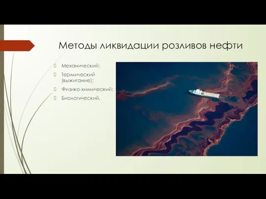 Методы ликвидации розливов нефти Механический; Термический (выжигание); Физико-химический; Биологический.