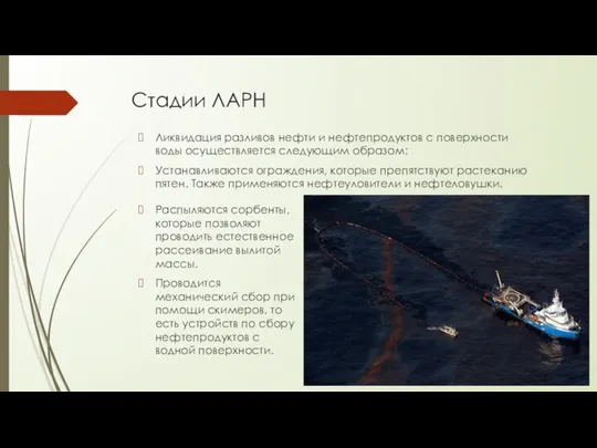 Стадии ЛАРН Распыляются сорбенты, которые позволяют проводить естественное рассеивание вылитой массы.