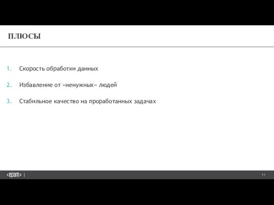 Скорость обработки данных Избавление от «ненужных» людей Стабильное качество на проработанных задачах ПЛЮСЫ