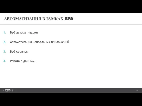 АВТОМАТИЗАЦИЯ В РАМКАХ RPA Веб автоматизация Автоматизация консольных приложений Веб сервисы Работа с данными