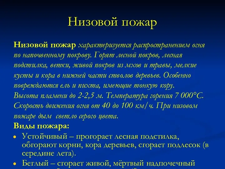 Низовой пожар Низовой пожар характеризуется распространением огня по напочвенному покрову. Горят