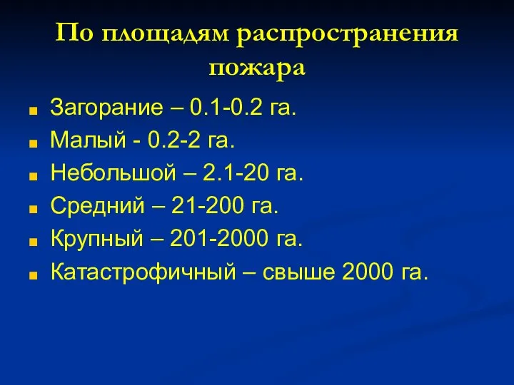 По площадям распространения пожара Загорание – 0.1-0.2 га. Малый - 0.2-2