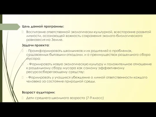 Цель данной программы: Воспитание ответственной экологически-культурной, всесторонне развитой личности, осознающей важность