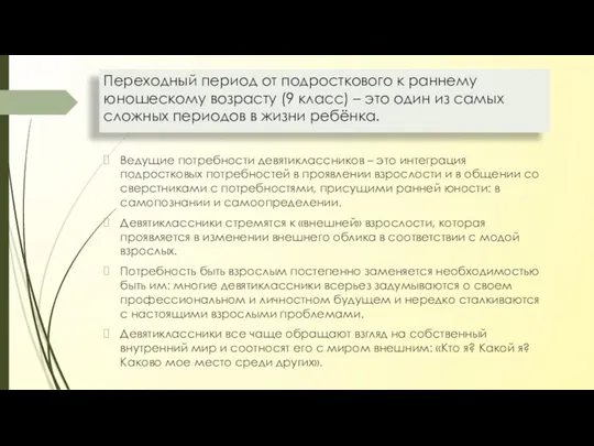 Переходный период от подросткового к раннему юношескому возрасту (9 класс) –