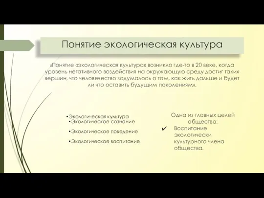 Понятие экологическая культура «Понятие «экологическая культура» возникло где-то в 20 веке,