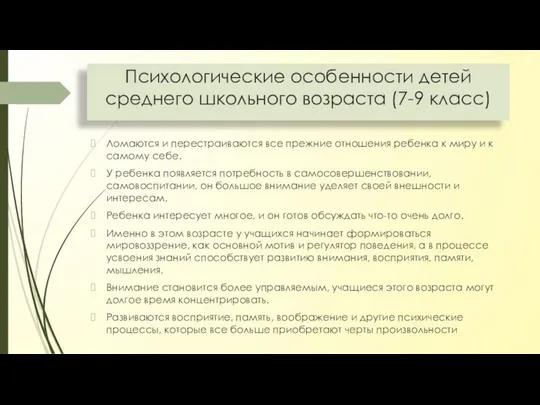 Психологические особенности детей среднего школьного возраста (7-9 класс) Ломаются и перестраиваются