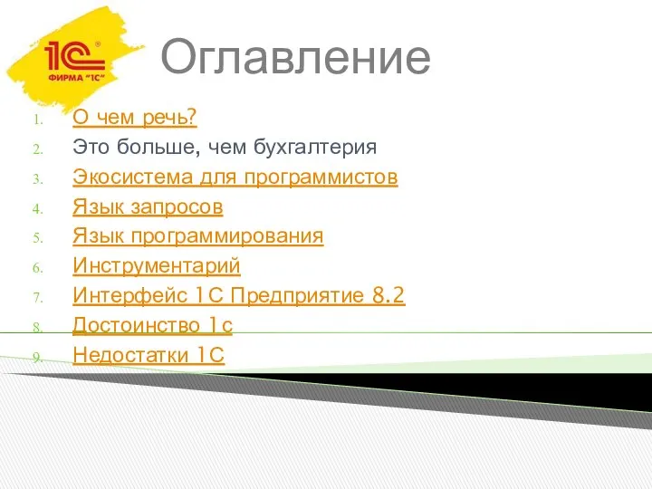 Оглавление О чем речь? Это больше, чем бухгалтерия Экосистема для программистов