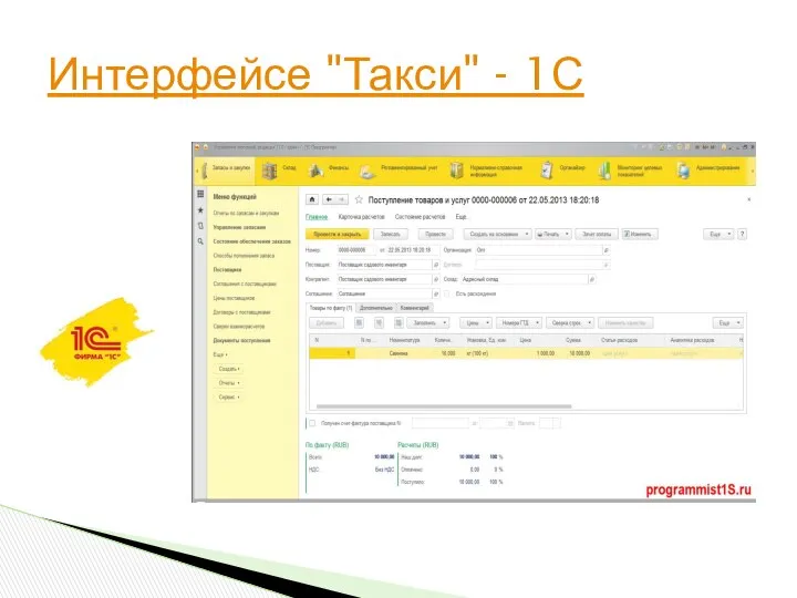 Интерфейсе "Такси" - 1С
