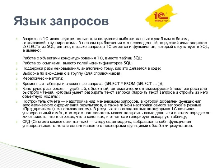 Запросы в 1С используются только для получения выборки данных с удобным