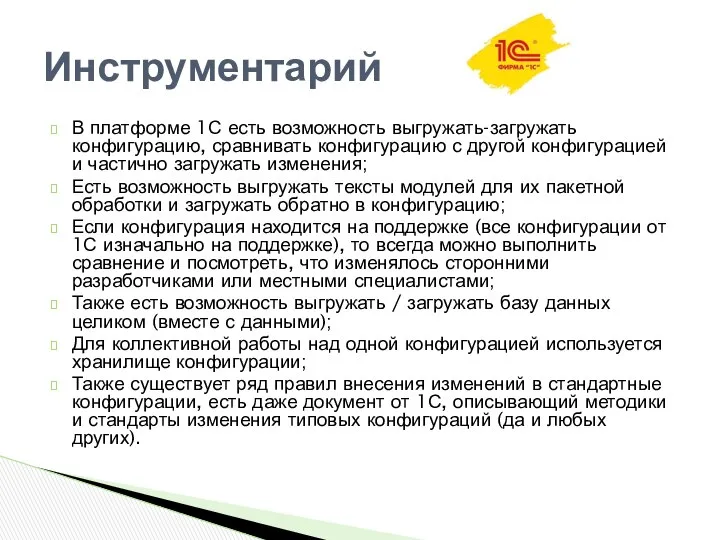 В платформе 1С есть возможность выгружать-загружать конфигурацию, сравнивать конфигурацию с другой