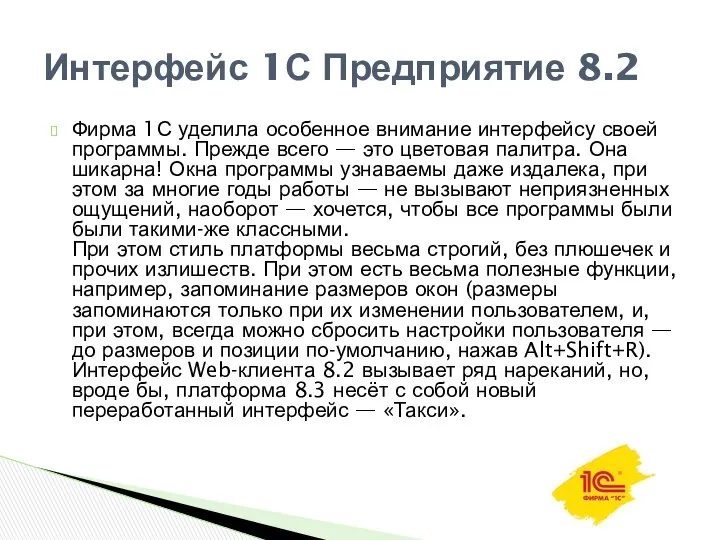 Фирма 1С уделила особенное внимание интерфейсу своей программы. Прежде всего —