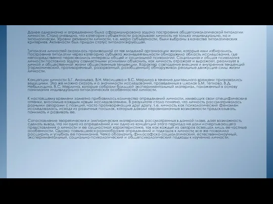 Далее однозначно и определенно была сформулирована задача построения общепсихологической типологии личности.