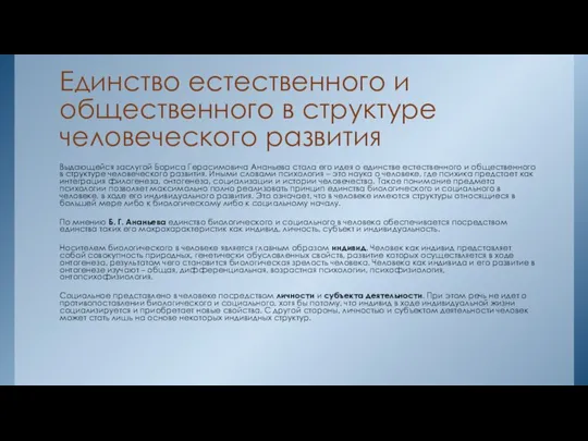 Единство естественного и общественного в структуре человеческого развития Выдающейся заслугой Бориса