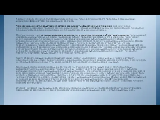 Каждый человек как личность проходит свой жизненный путь, в рамках которого