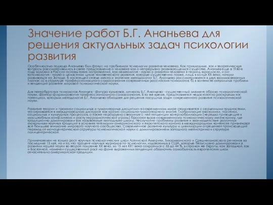 Значение работ Б.Г. Ананьева для решения актуальных задач психологии развития Особенностью