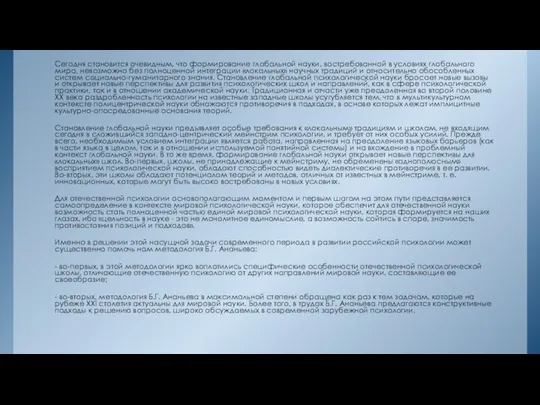 Сегодня становится очевидным, что формирование глобальной науки, востребованной в условиях глобального