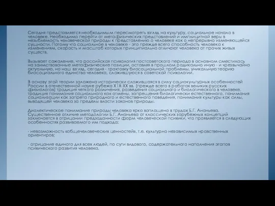 Сегодня представляется необходимым пересмотреть взгляд на культуру, социальное начало в человеке.