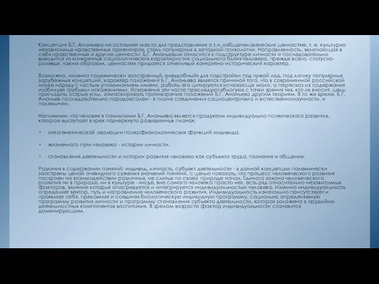 Концепция Б.Г. Ананьева не оставляет места для представления о т.н. «общечеловеческих