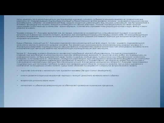 Легко заметить, что в данной концепции для подструктур индивида, личности, субъекта