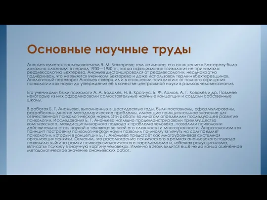 Основные научные труды Ананьев является последователем В. М. Бехтерева; тем не