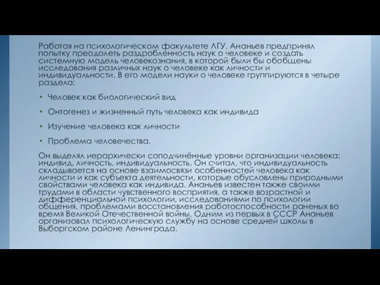 Работая на психологическом факультете ЛГУ, Ананьев предпринял попытку преодолеть раздробленность наук