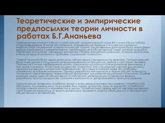 Теоретические и эмпирические предпосылки теории личности в работах Б.Г.Ананьева Проблематика личности