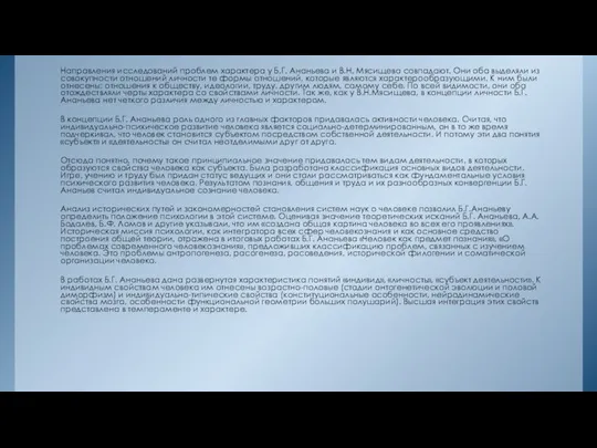 Направления исследований проблем характера у Б.Г. Ананьева и В.Н. Мясищева совпадают.