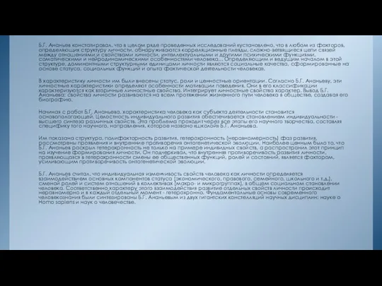 Б.Г. Ананьев констатировал, что в целом ряде проведенных исследований «установлено, что