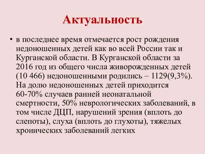 Актуальность в последнее время отмечается рост рождения недоношенных детей как во