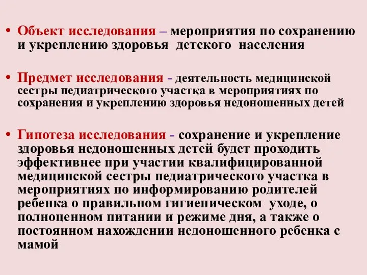 Объект исследования – мероприятия по сохранению и укреплению здоровья детского населения