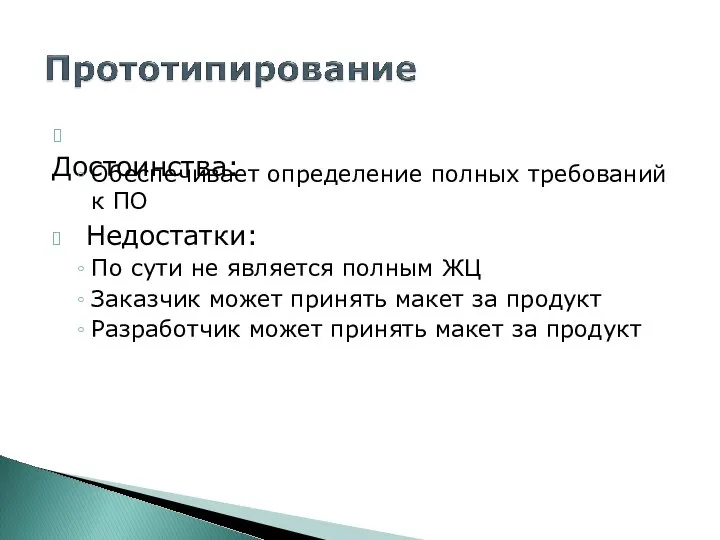 ? Достоинства: Обеспечивает определение полных требований к ПО ? Недостатки: По