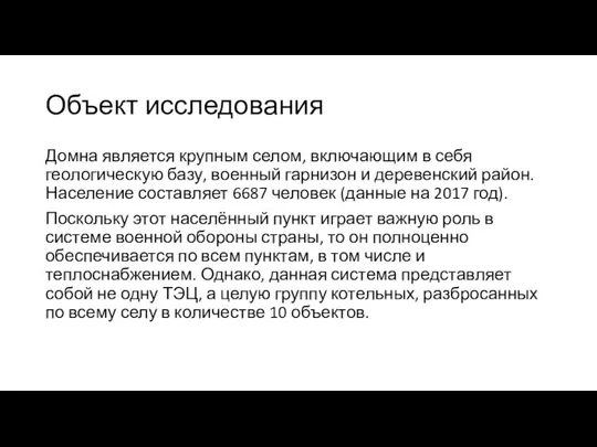 Объект исследования Домна является крупным селом, включающим в себя геологическую базу,