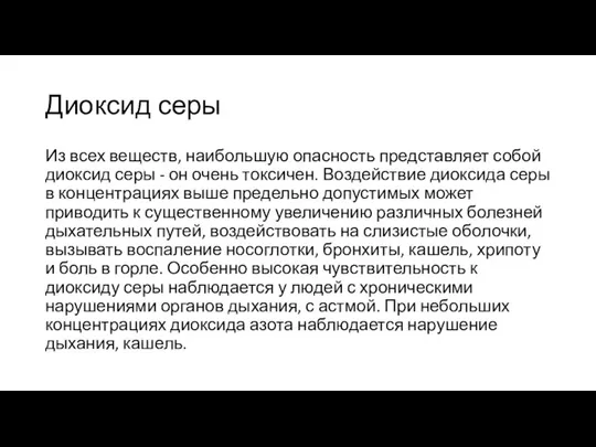 Диоксид серы Из всех веществ, наибольшую опасность представляет собой диоксид серы