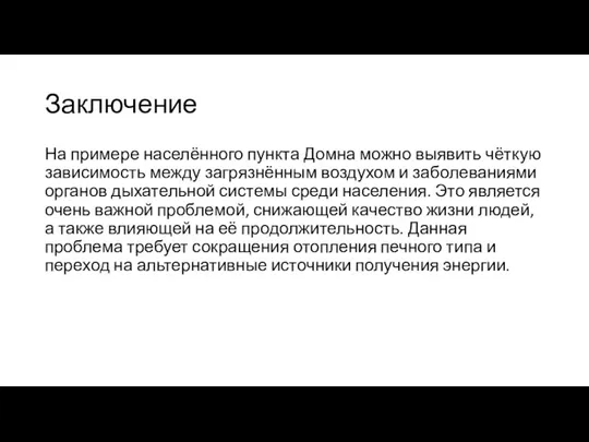 Заключение На примере населённого пункта Домна можно выявить чёткую зависимость между