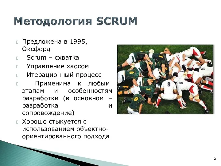 ? Предложена в 1995, Оксфорд ? Scrum – схватка ? Управление