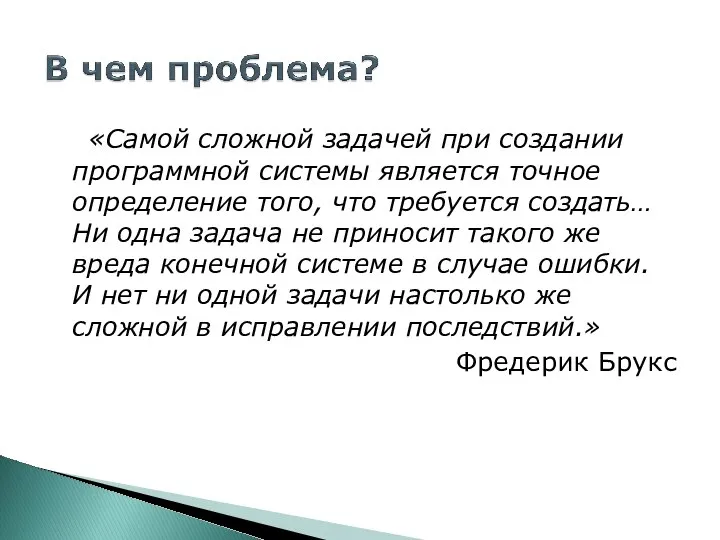 «Самой сложной задачей при создании программной системы является точное определение того,