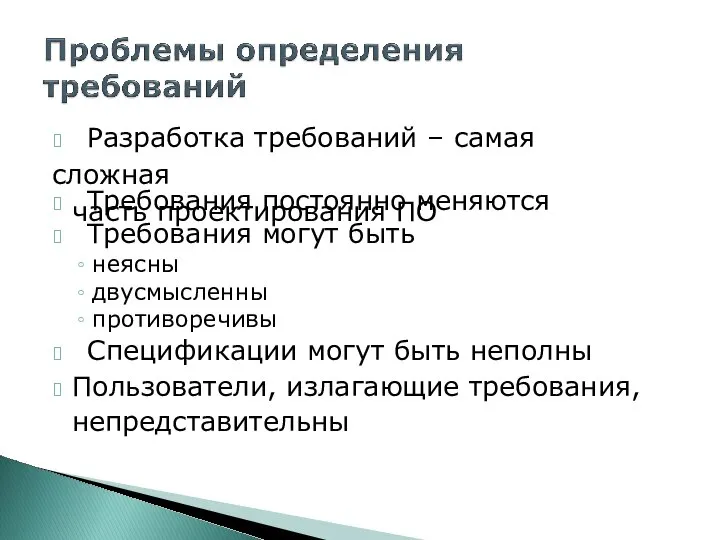 ? Разработка требований – самая сложная часть проектирования ПО ? Требования