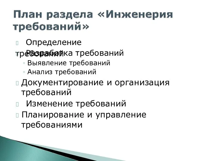 ? Определение требований ? Разработка требований Выявление требований Анализ требований ?