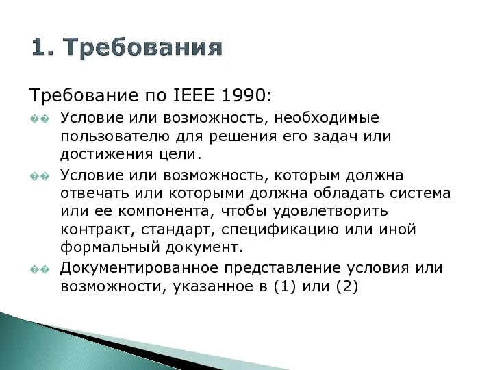 Требование по IEEE 1990: ? Условие или возможность, необходимые пользователю для