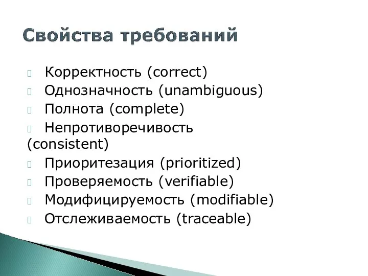 ? Корректность (correct) ? Однозначность (unambiguous) ? Полнота (complete) ? Непротиворечивость