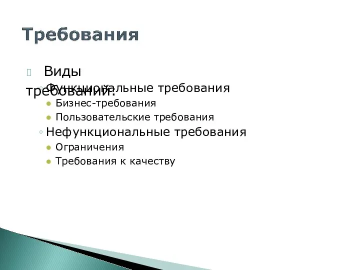 ? Виды требований: Функциональные требования Бизнес-требования Пользовательские требования Нефункциональные требования Ограничения Требования к качеству