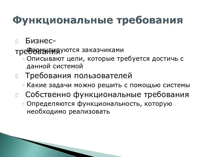 ? Бизнес-требования Формулируются заказчиками Описывают цели, которые требуется достичь с данной