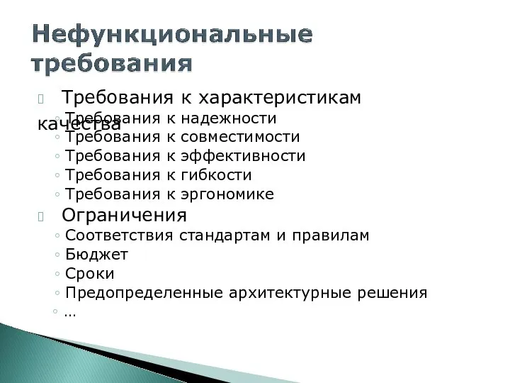 ? Требования к характеристикам качества Требования к надежности Требования к совместимости