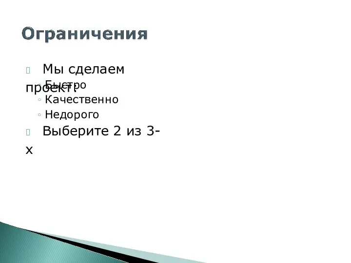 ? Мы сделаем проект: Быстро Качественно Недорого ? Выберите 2 из 3-х